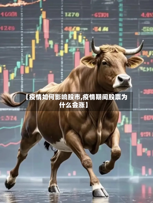 【疫情如何影响股市,疫情期间股票为什么会涨】