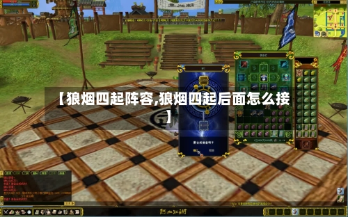 【狼烟四起阵容,狼烟四起后面怎么接】