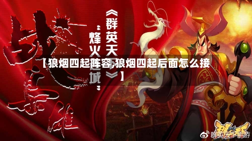 【狼烟四起阵容,狼烟四起后面怎么接】-第3张图片