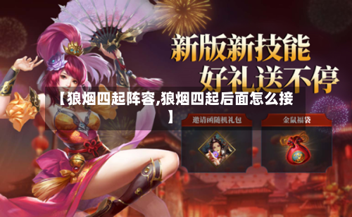 【狼烟四起阵容,狼烟四起后面怎么接】-第2张图片
