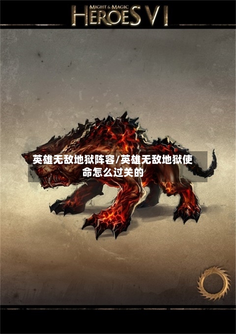 英雄无敌地狱阵容/英雄无敌地狱使命怎么过关的