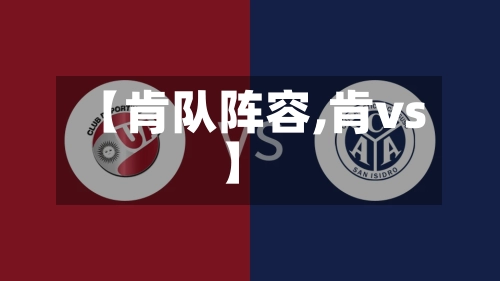 【肯队阵容,肯vs】-第2张图片