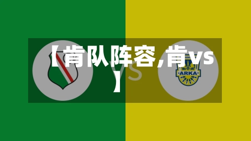 【肯队阵容,肯vs】