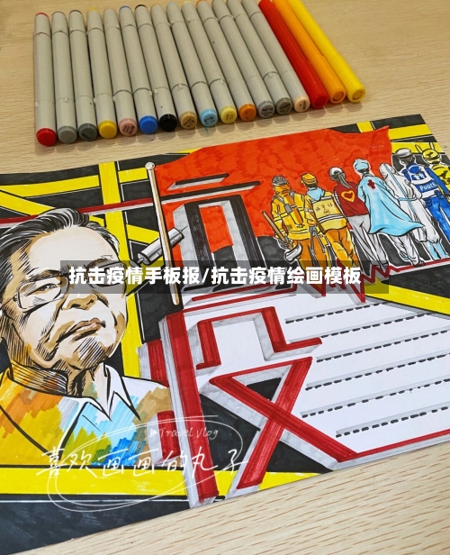 抗击疫情手板报/抗击疫情绘画模板