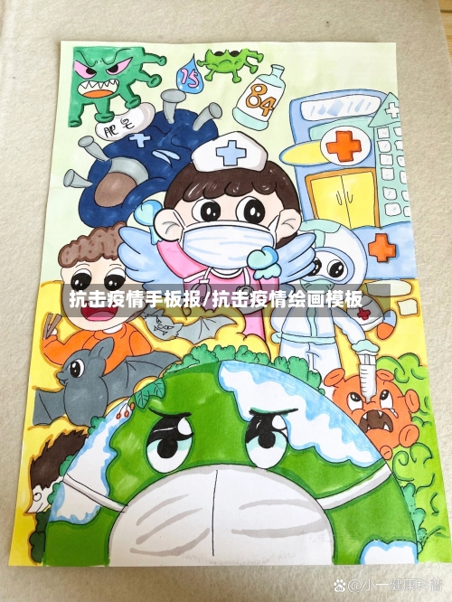 抗击疫情手板报/抗击疫情绘画模板-第2张图片