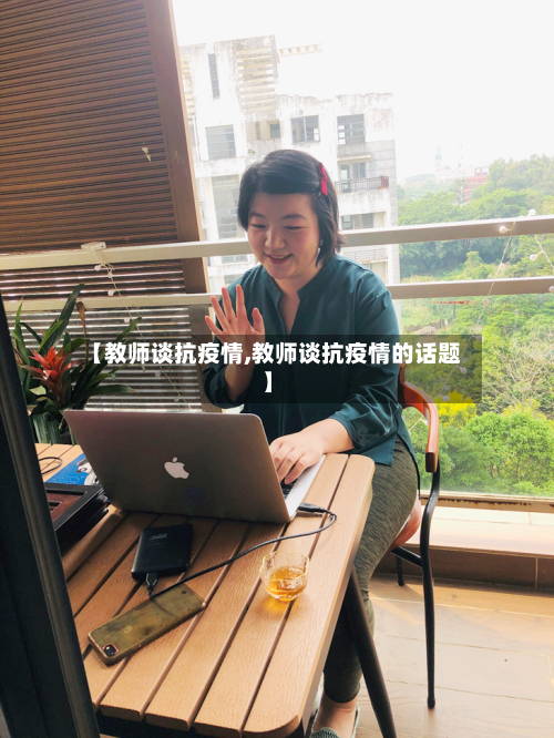 【教师谈抗疫情,教师谈抗疫情的话题】-第2张图片