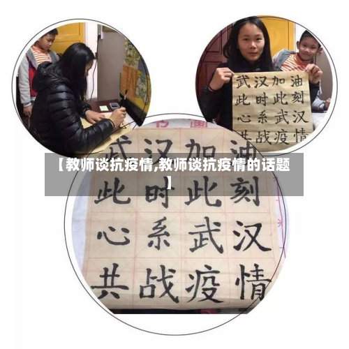 【教师谈抗疫情,教师谈抗疫情的话题】