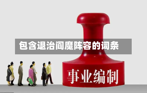 包含退治阎魔阵容的词条-第2张图片