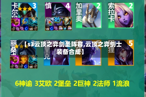 【s3云顶之弈剑圣阵容,云顶之弈剑士装备合成】-第2张图片
