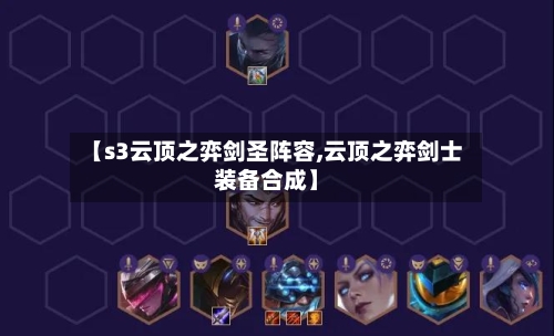 【s3云顶之弈剑圣阵容,云顶之弈剑士装备合成】