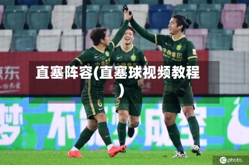 直塞阵容(直塞球视频教程)