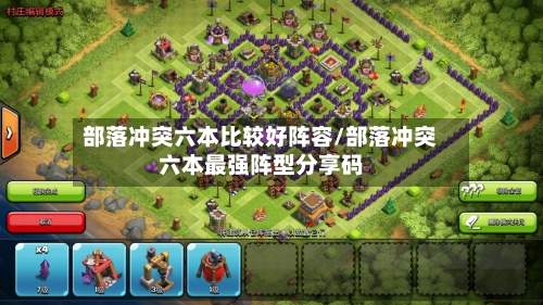 部落冲突六本比较好阵容/部落冲突六本最强阵型分享码
