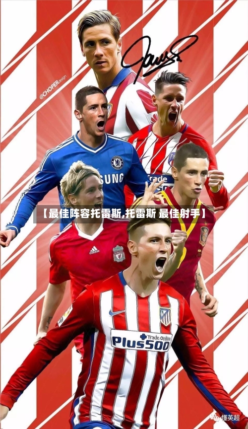 【最佳阵容托雷斯,托雷斯 最佳射手】