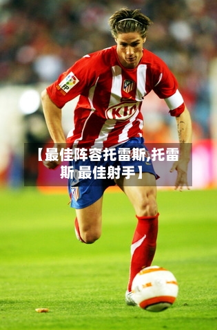 【最佳阵容托雷斯,托雷斯 最佳射手】-第2张图片