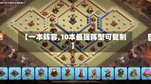 【一本阵容,10本最强阵型可复制】-第3张图片