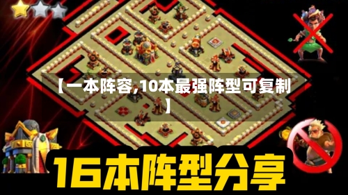 【一本阵容,10本最强阵型可复制】-第2张图片