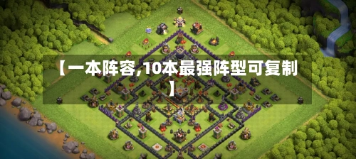【一本阵容,10本最强阵型可复制】