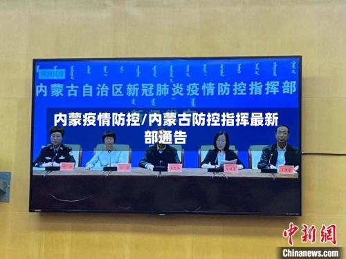 内蒙疫情防控/内蒙古防控指挥最新部通告-第2张图片