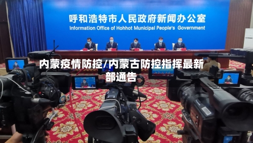 内蒙疫情防控/内蒙古防控指挥最新部通告