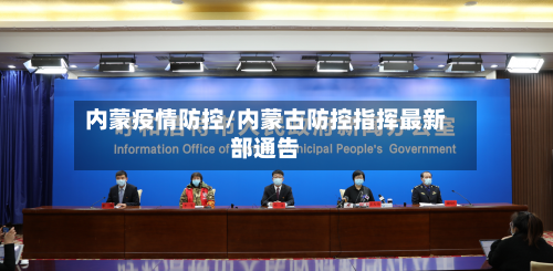 内蒙疫情防控/内蒙古防控指挥最新部通告-第3张图片
