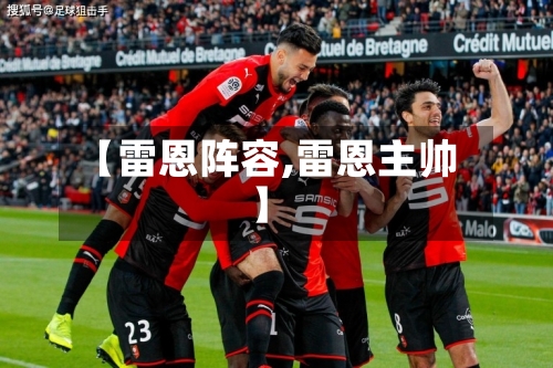 【雷恩阵容,雷恩主帅】