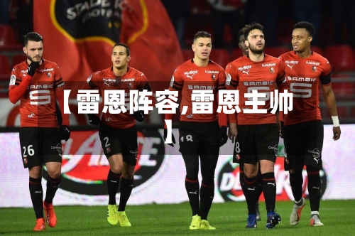【雷恩阵容,雷恩主帅】-第2张图片