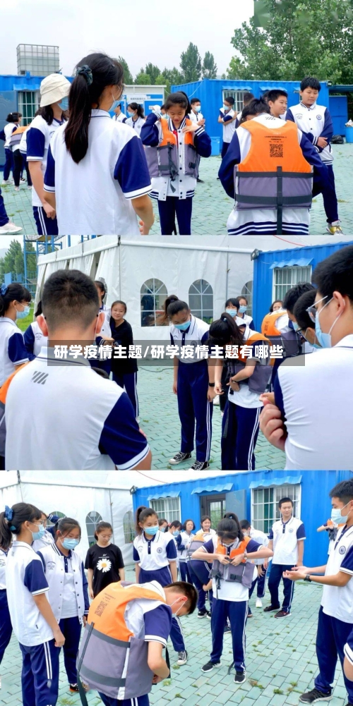 研学疫情主题/研学疫情主题有哪些-第2张图片