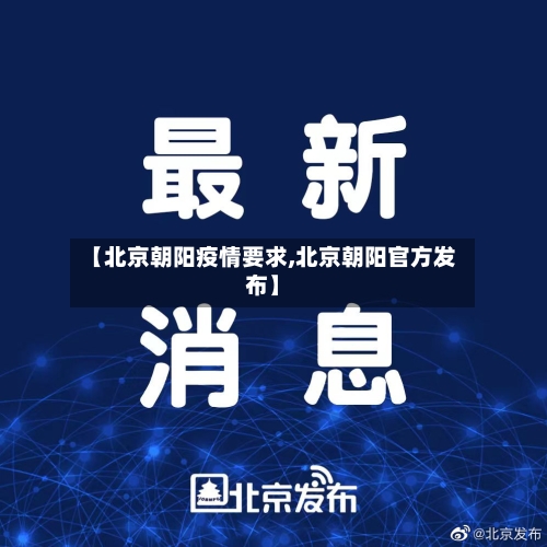 【北京朝阳疫情要求,北京朝阳官方发布】