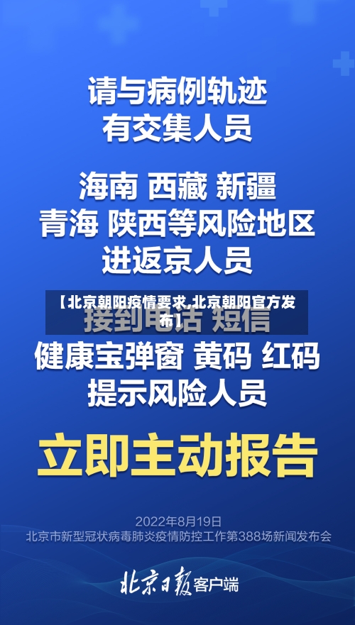 【北京朝阳疫情要求,北京朝阳官方发布】-第3张图片