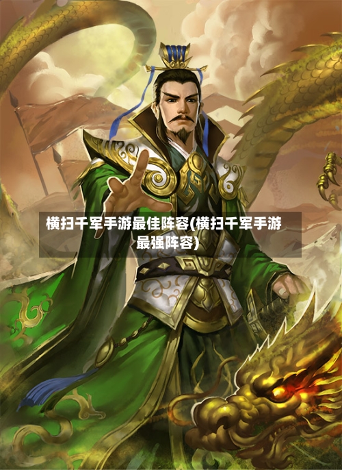 横扫千军手游最佳阵容(横扫千军手游最强阵容)-第3张图片