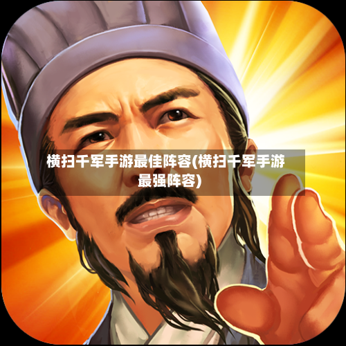横扫千军手游最佳阵容(横扫千军手游最强阵容)-第2张图片