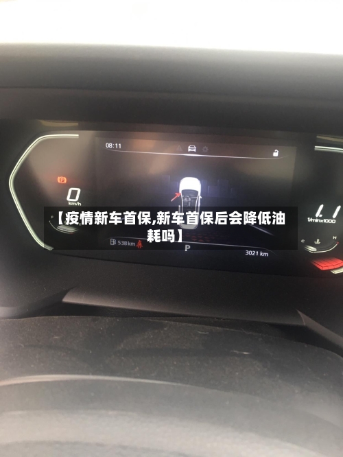 【疫情新车首保,新车首保后会降低油耗吗】