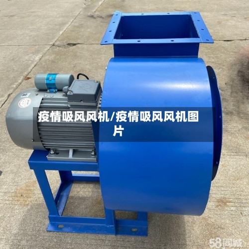 疫情吸风风机/疫情吸风风机图片