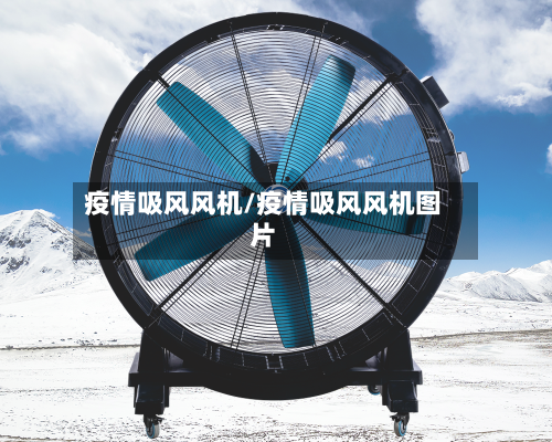 疫情吸风风机/疫情吸风风机图片-第3张图片