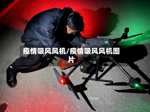 疫情吸风风机/疫情吸风风机图片-第2张图片