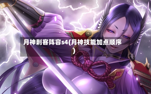 月神刺客阵容s4(月神技能加点顺序)-第2张图片