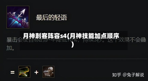 月神刺客阵容s4(月神技能加点顺序)