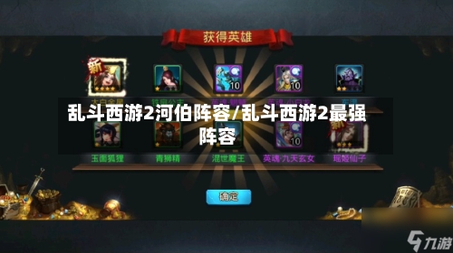 乱斗西游2河伯阵容/乱斗西游2最强阵容