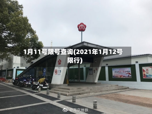 1月11号限号查询(2021年1月12号限行)-第2张图片