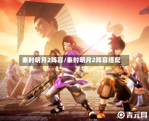 秦时明月2阵容/秦时明月2阵容搭配