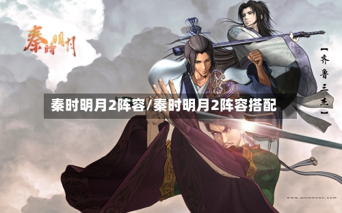 秦时明月2阵容/秦时明月2阵容搭配-第2张图片