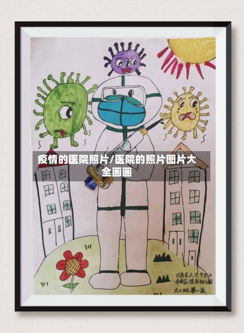 疫情的医院照片/医院的照片图片大全画画