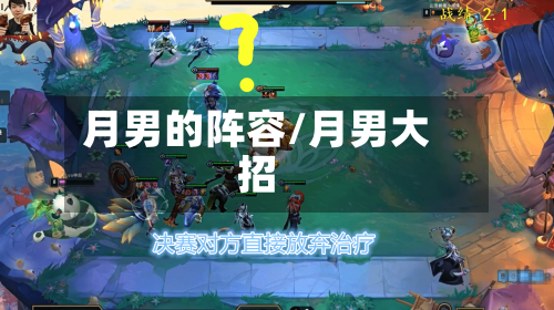 月男的阵容/月男大招-第2张图片