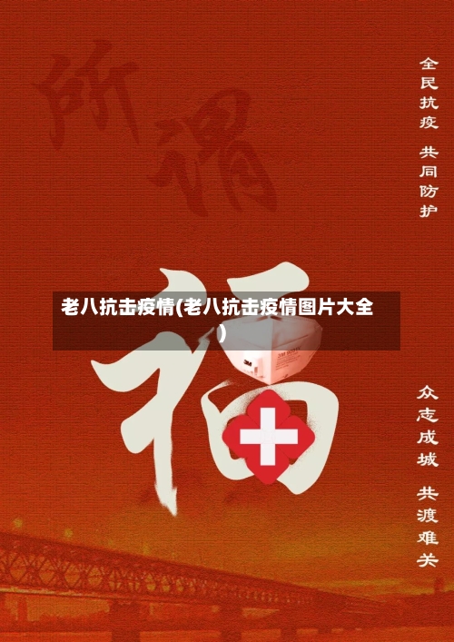 老八抗击疫情(老八抗击疫情图片大全)