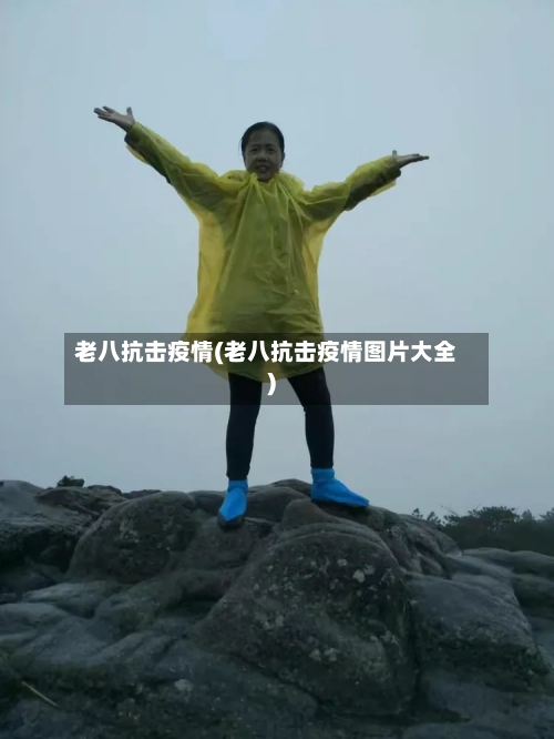 老八抗击疫情(老八抗击疫情图片大全)-第3张图片