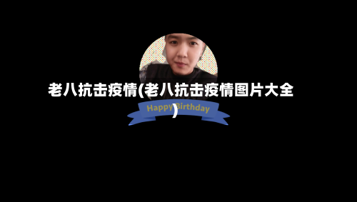 老八抗击疫情(老八抗击疫情图片大全)-第2张图片