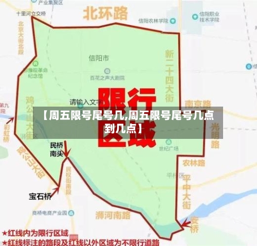 【周五限号尾号几,周五限号尾号几点到几点】