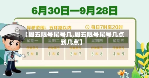 【周五限号尾号几,周五限号尾号几点到几点】-第2张图片