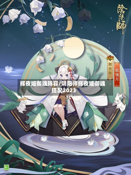 辉夜姬御魂阵容/阴阳师辉夜姬御魂搭配2023-第2张图片