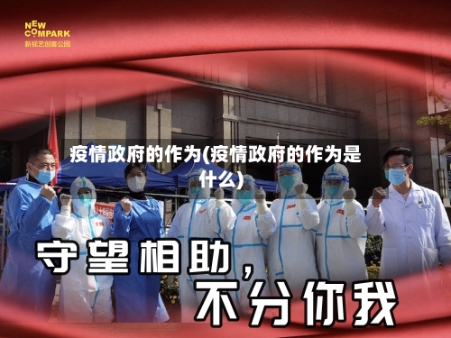 疫情政府的作为(疫情政府的作为是什么)-第2张图片